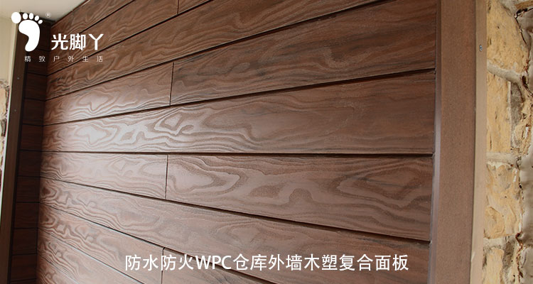 防水防火WPC货仓外墙木塑复合面板|木塑复合质料|新型建筑质料|高性价比质料